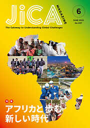 JICA Magazine　特集：アフリカと歩む新しい時代　2022年6月号