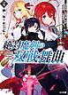 【電子版限定特典付き】絶対魔剣の双戦舞曲（デュエリスト）2～暗殺貴族が奴隷令嬢を育成したら、魔術殺しの究極魔剣士に育ってしまったんだが～
