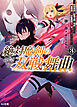【電子版限定特典付き】絶対魔剣の双戦舞曲（デュエリスト）3～暗殺貴族が奴隷令嬢を育成したら、魔術殺しの究極魔剣士に育ってしまったんだが～