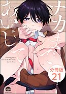 ナカまであいして（分冊版）　【第21話】