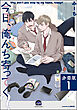 今日、俺んち寄ってく？（分冊版）　【第1話】