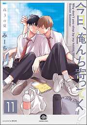 今日、俺んち寄ってく？（分冊版）