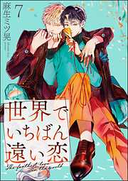 世界でいちばん遠い恋（分冊版）