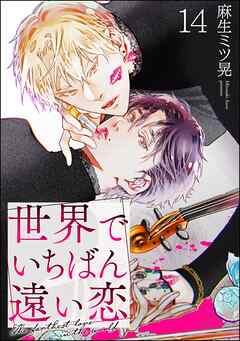 世界でいちばん遠い恋（分冊版）　【第14話】
