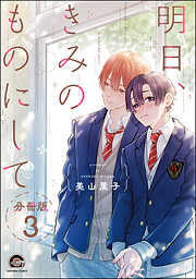 明日、きみのものにして（分冊版）