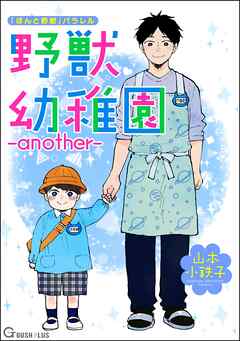 野獣幼稚園 ―another―