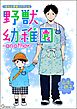野獣幼稚園 ―another―＜デジタル版＞