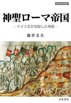 神聖ローマ帝国－ドイツ王が支配した帝国－