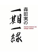 森田実の一期一縁