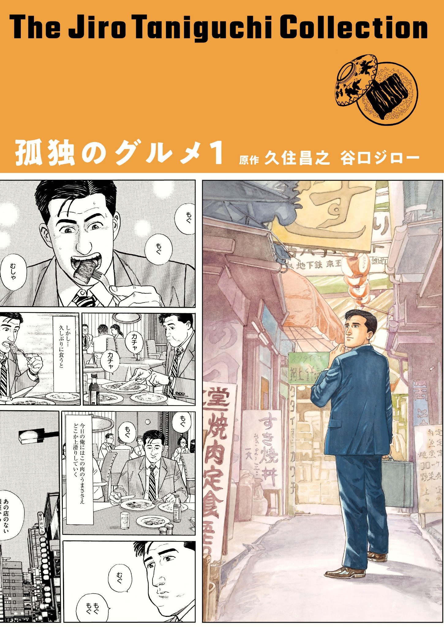 孤独のグルメ 新装版 1・2巻 久住昌之 谷口ジロ－ 全巻 - 漫画