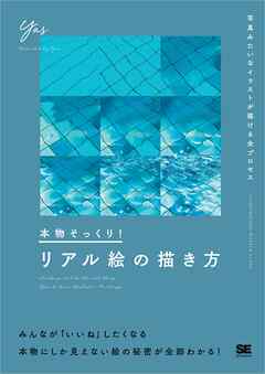 本物そっくり リアル絵の描き方 写真みたいなイラストが描ける全プロセス Yas 漫画 無料試し読みなら 電子書籍ストア ブックライブ