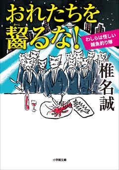 おれたちを齧るな！　わしらは怪しい雑魚釣り隊