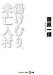 湯けむり、未亡人村