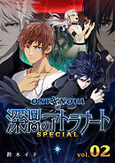 ONYXNOVA-深淵のアトラナート- SPECIAL版 vol.02