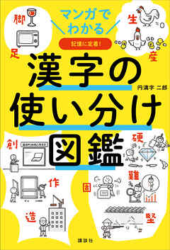 マンガでわかる　漢字の使い分け図鑑