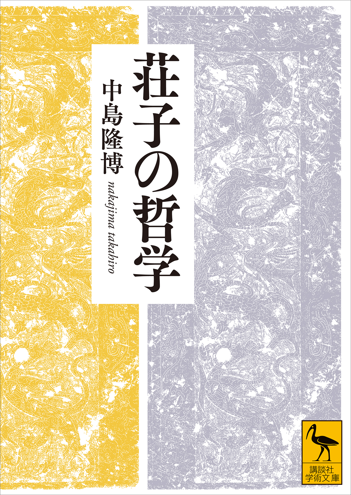 漫画・無料試し読みなら、電子書籍ストア　中島隆博　荘子の哲学　ブックライブ