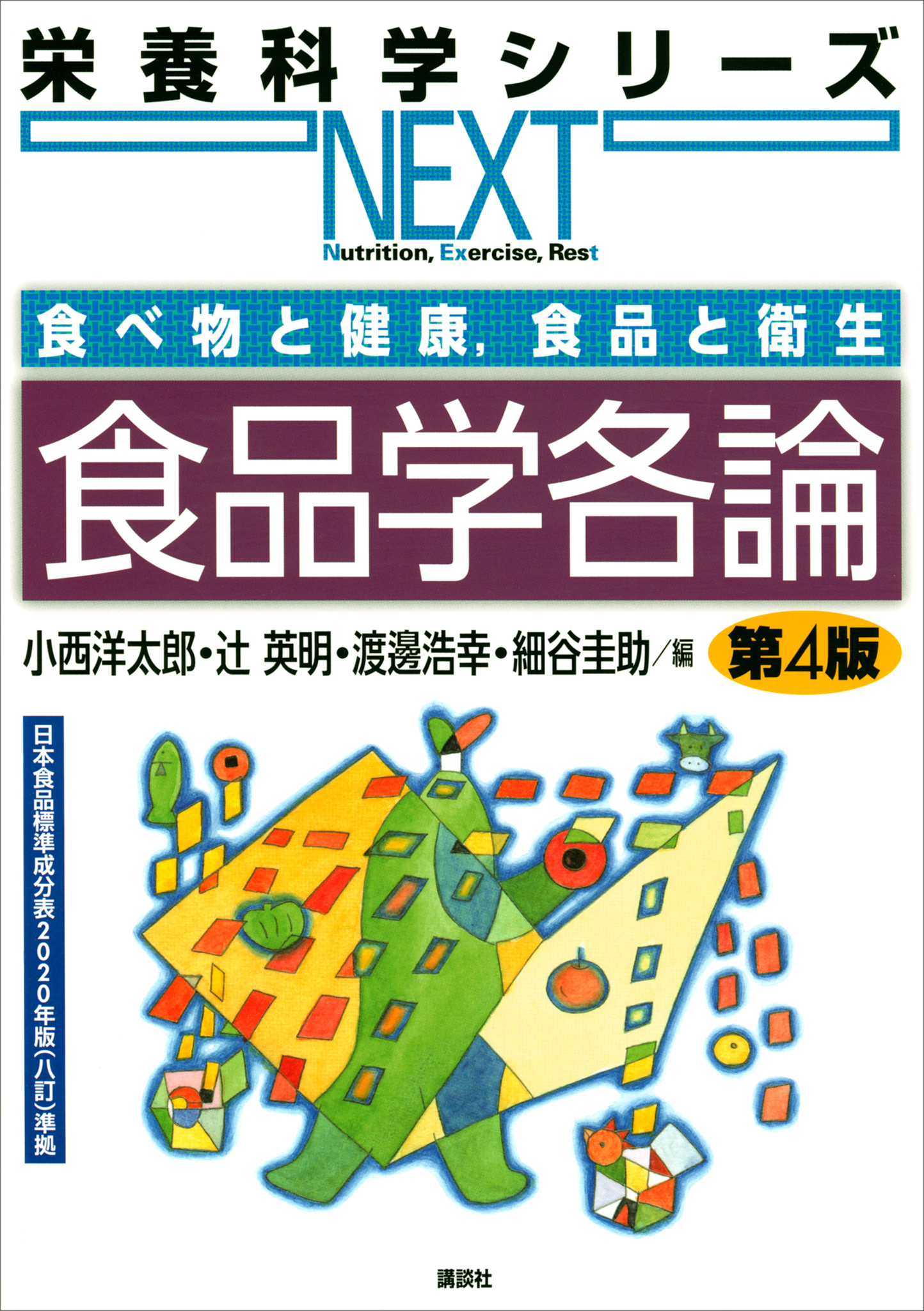 図解 食品衛生学 食べ物と健康、食の安全性 - 健康・医学