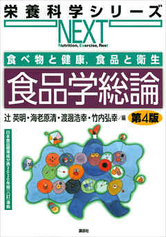 食べ物と健康，食品と衛生　食品学総論　第４版