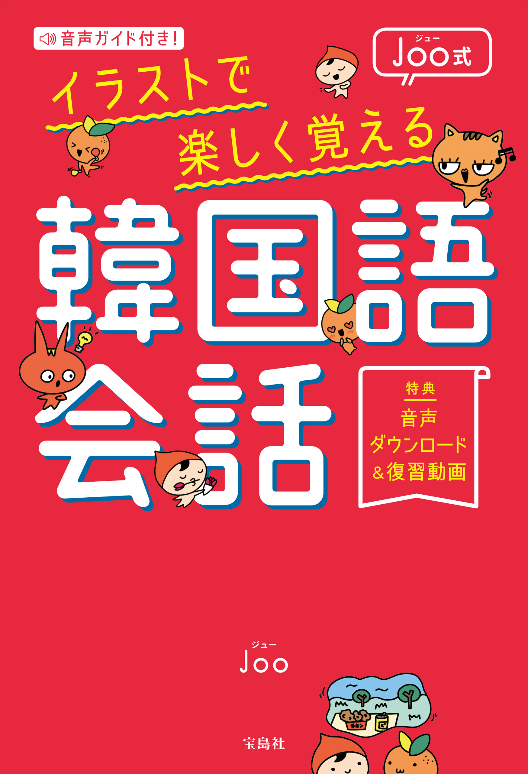 音声ガイド付き Joo式イラストで楽しく覚える韓国語会話 Joo 漫画 無料試し読みなら 電子書籍ストア ブックライブ