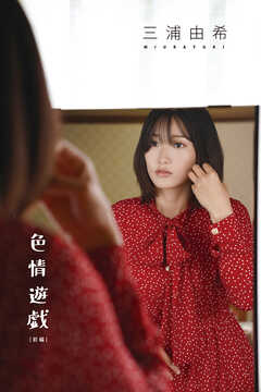 三浦由希写真集「色情遊戯　前編」