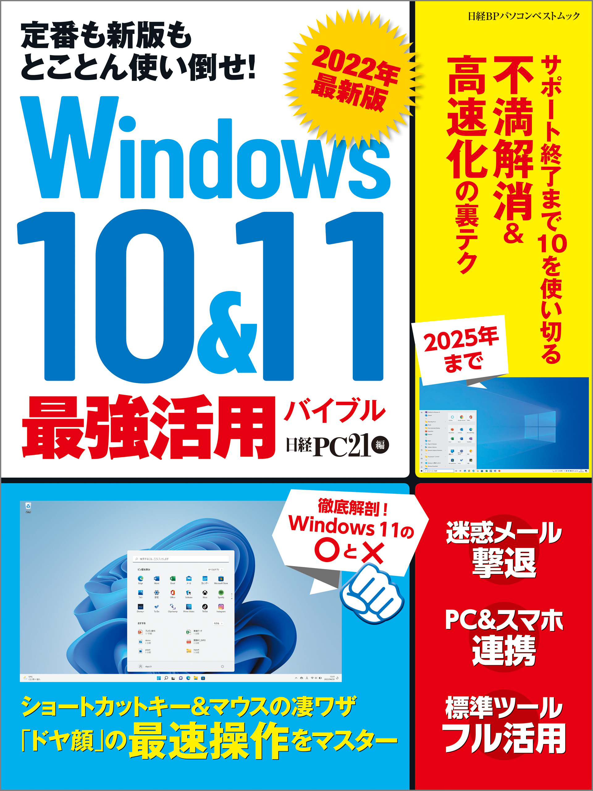 2022年最新版 Windows 10&11 最強活用バイブル - 日経PC21 - ビジネス・実用書・無料試し読みなら、電子書籍・コミックストア  ブックライブ