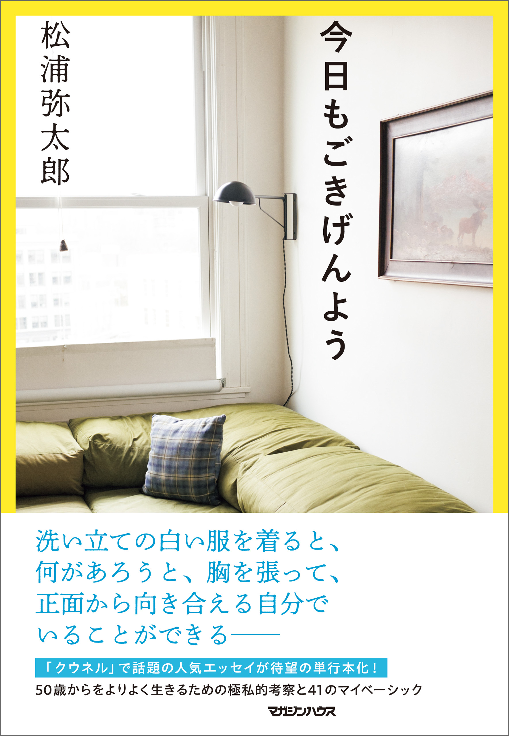 今日もごきげんよう - 松浦弥太郎 - 漫画・無料試し読みなら、電子書籍