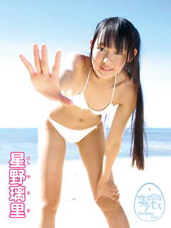 星野璃里デジタル写真集 プチプリンセス