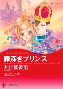 罪深きプリンス【分冊】 4巻