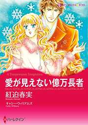 愛が見えない億万長者【分冊】