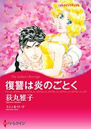復讐は炎のごとく【分冊】 12巻