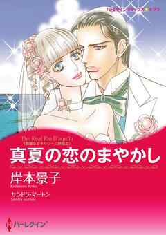 真夏の恋のまやかし〈華麗なるオルシーニ姉妹Ⅱ〉【分冊】 11巻