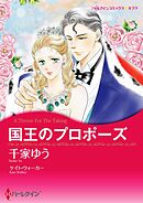 国王のプロポーズ【分冊】 8巻