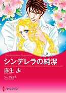 シンデレラの純潔【分冊】 10巻