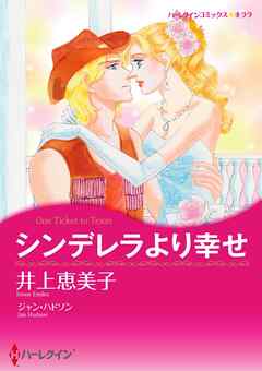 シンデレラより幸せ【分冊】 1巻