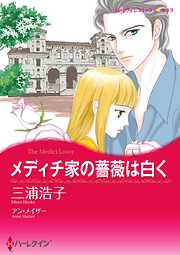 メディチ家の薔薇は白く【分冊】