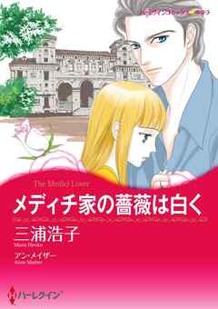 メディチ家の薔薇は白く【分冊】 10巻