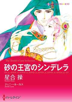 砂の王宮のシンデレラ【分冊】