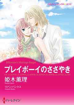 プレイボーイのささやき【分冊】 2巻