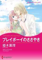 プレイボーイのささやき【分冊】