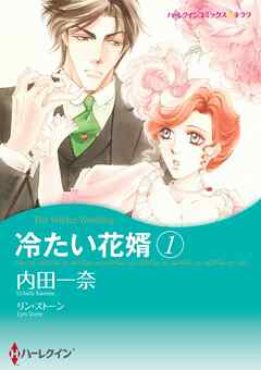 冷たい花婿 １【分冊】 6巻