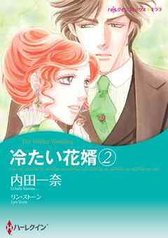 冷たい花婿 ２【分冊】 1巻