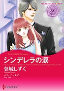 シンデレラの涙【分冊】 3巻