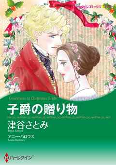 子爵の贈り物【分冊】 2巻