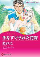 手なずけられた花嫁【分冊】 7巻