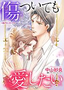 傷ついても愛したい【分冊】 5巻