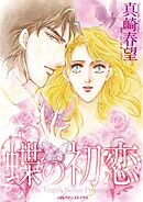 蝶の初恋【分冊】 3巻