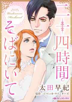 二十四時間そばにいて【分冊】 9巻