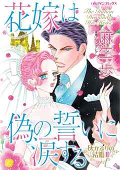 花嫁は偽の誓いに涙する〈灰かぶりの結婚Ⅱ〉【分冊】