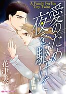 愛のため夜を駆けて【分冊】 12巻