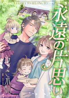 永遠の片思い【分冊】 3巻